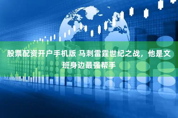 股票配资开户手机版 马刺雷霆世纪之战,他是文班身边最强帮手